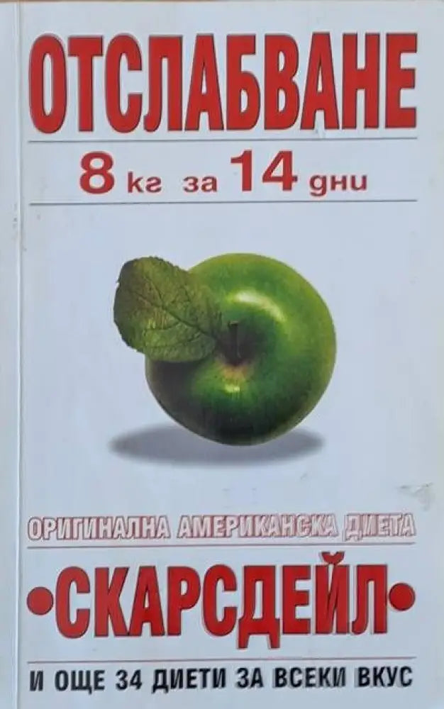 Отслабване 8 кг за 14 дни. Оригинална американска диета ’Скарсдейл’ - Книги