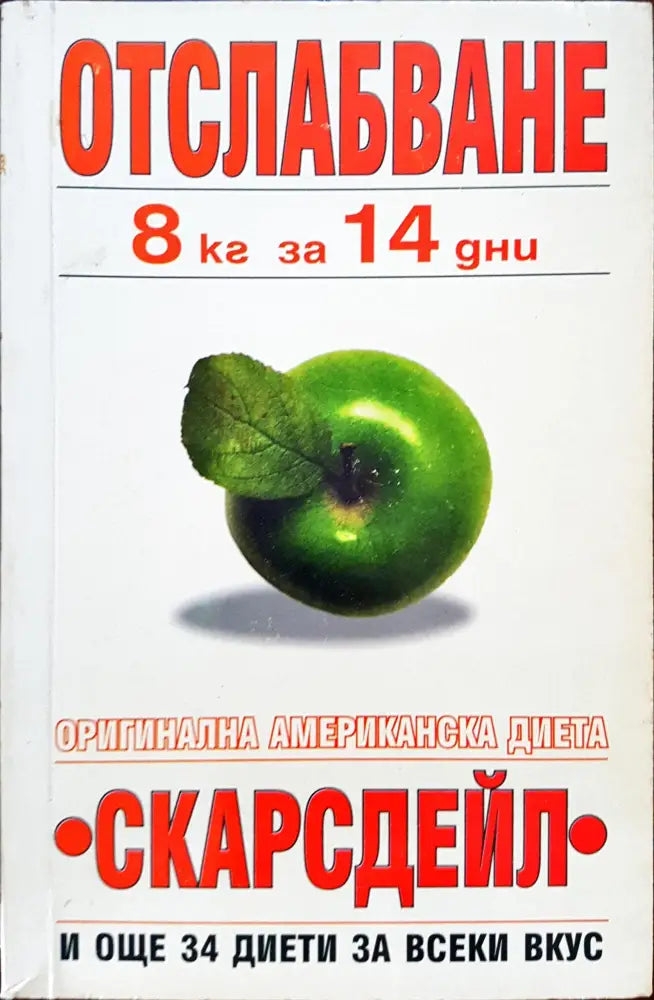 Отслабване - 8кг за 14 дни по метода на Скарсдейл - Книги