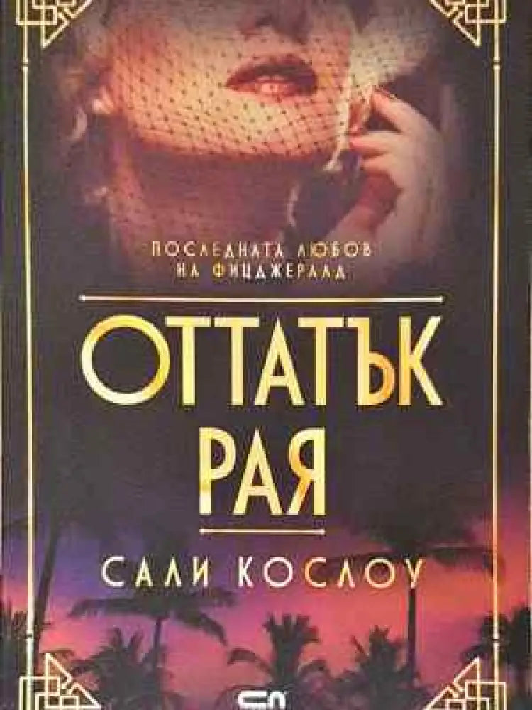 Оттатък рая - Книга