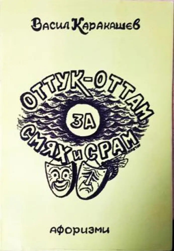 Оттук-оттам за смях и срам. Афоризми (400)