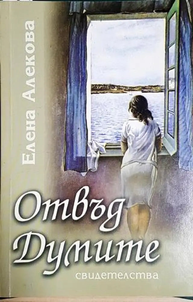 Отвъд думите. Свидетелства (1176)