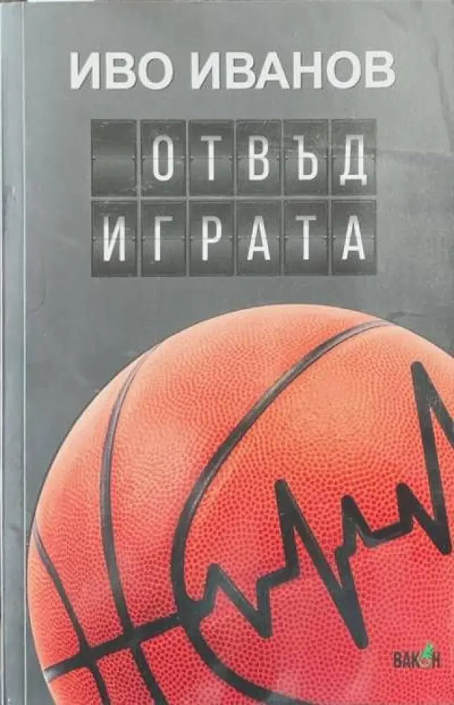 Отвъд играта - Книги
