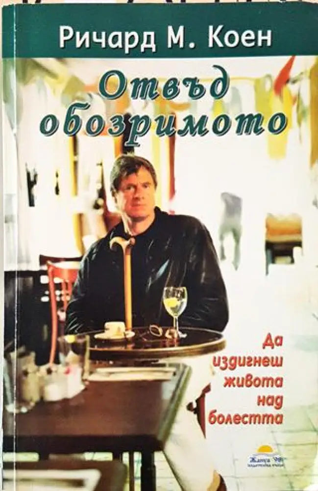 Отвъд обозримото - Да издигнеш живота над болестта (2525) - Книга