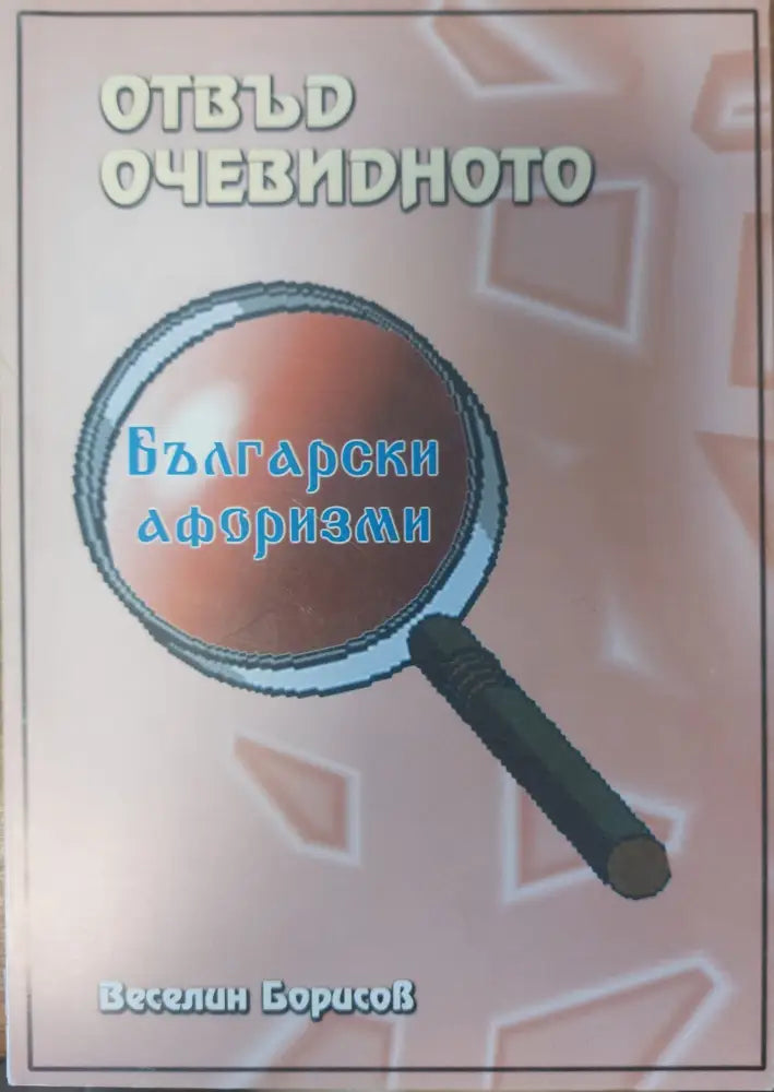 Отвъд очевидното - Книги
