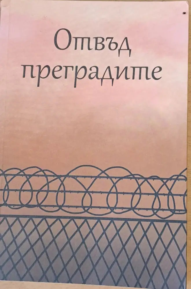 Отвъд преградите (307)