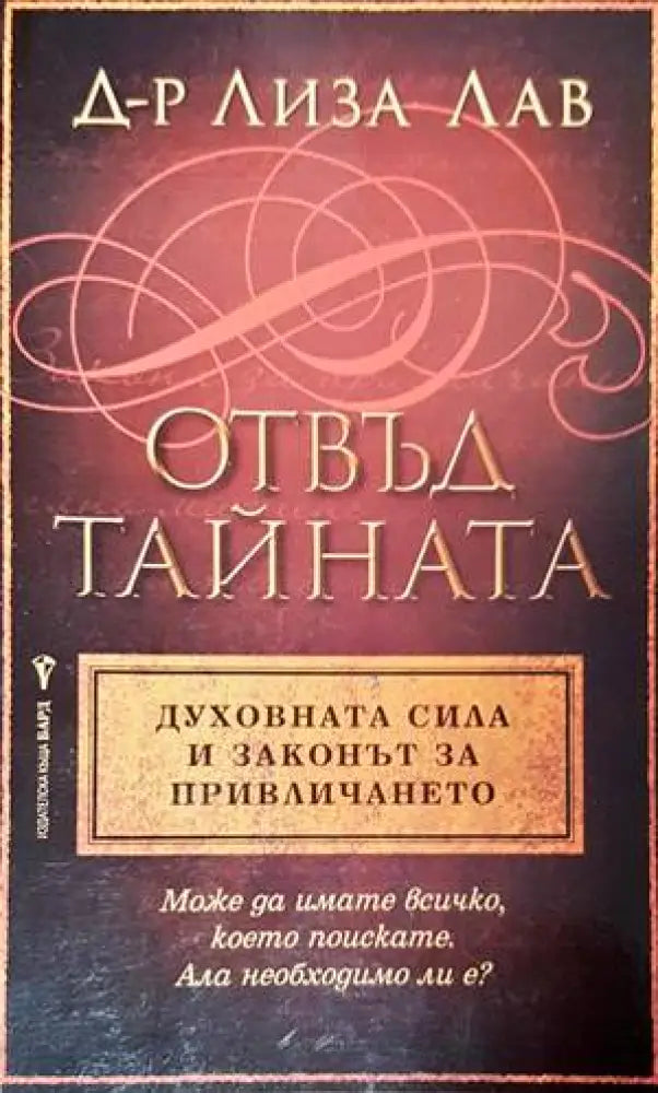 Отвъд тайната. Духовната сила и законът за привличането - Книги