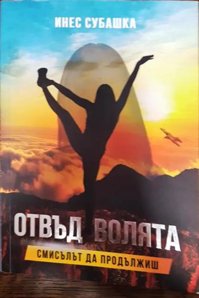 Отвъд волята. Смисълът да продължиш (3895)