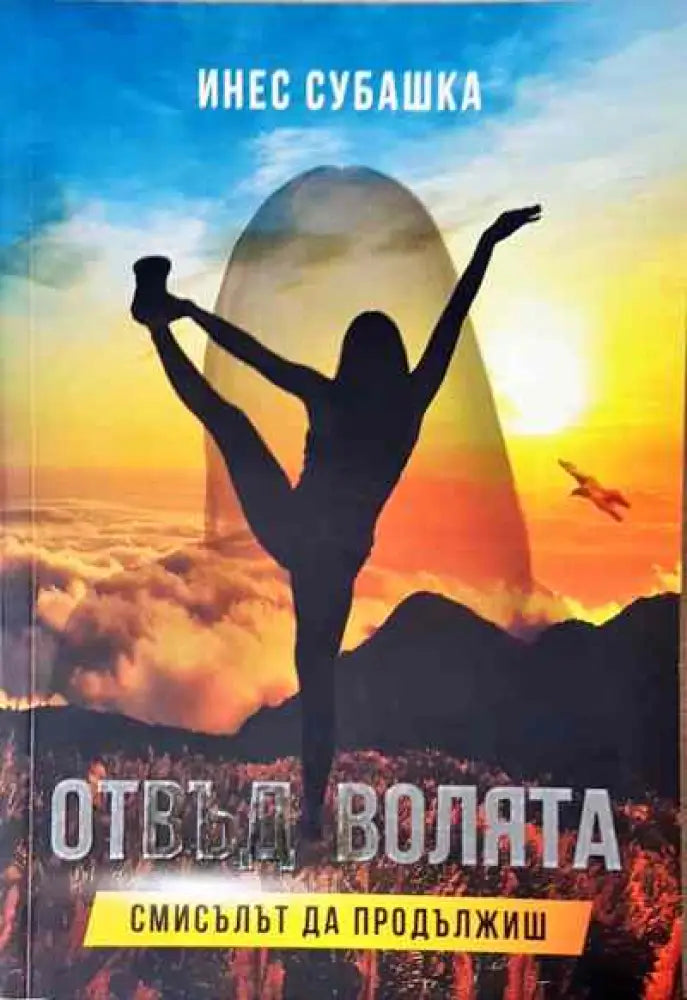 Отвъд волята. Смисълът да продължиш - Книги