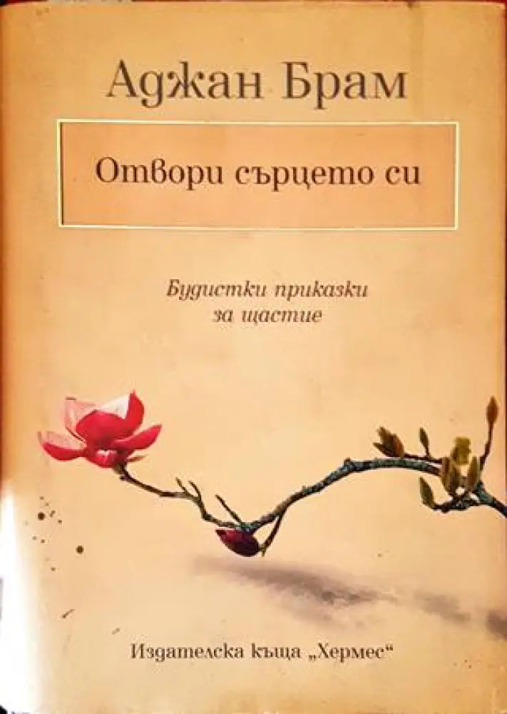Отвори сърцето си - Книги