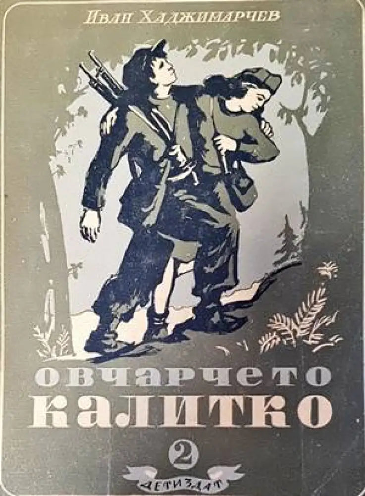 Овчарчето Калитко. Част 2 - Книги