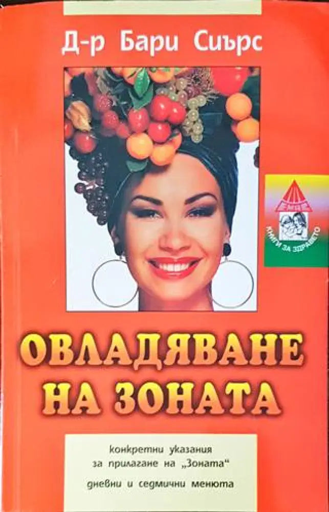 Овладяване на Зоната (2644)