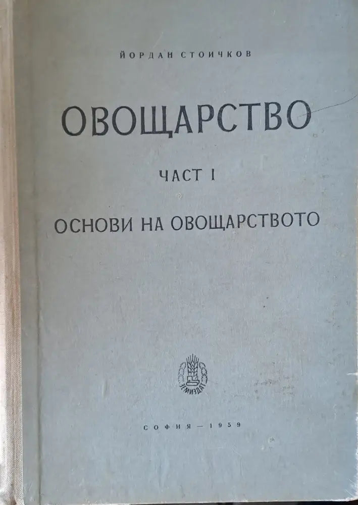 Овощарство част І. Основи на овощарството - Книги