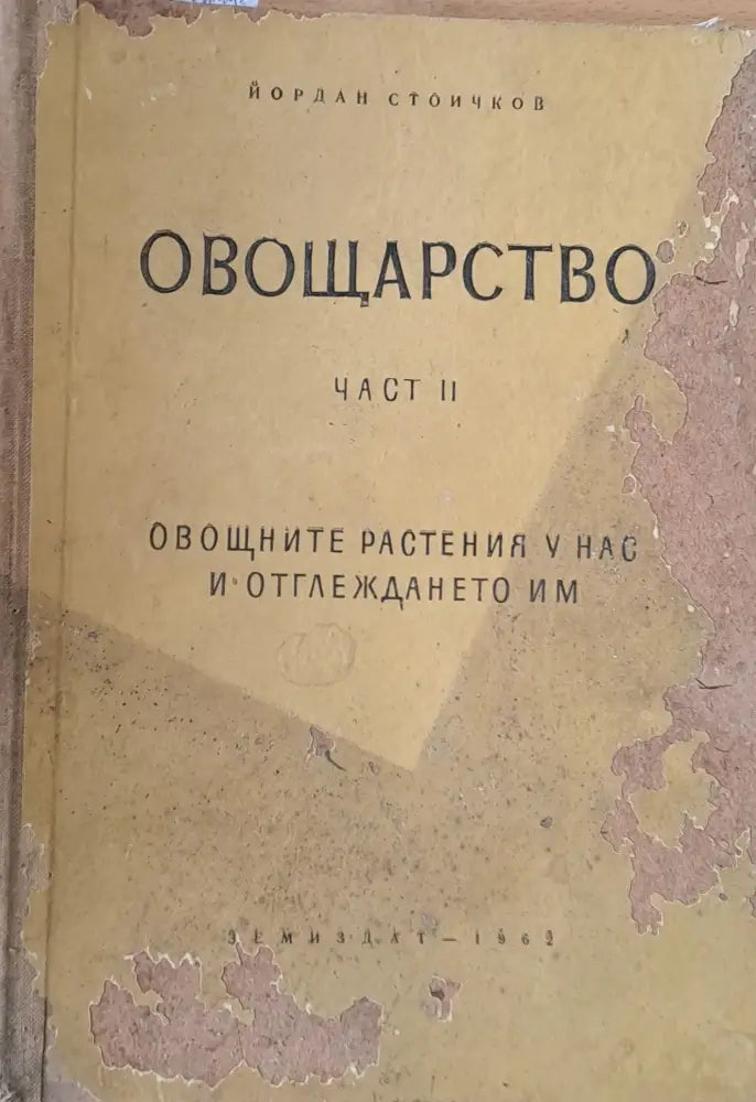 Овощарство част ІІ - Книги
