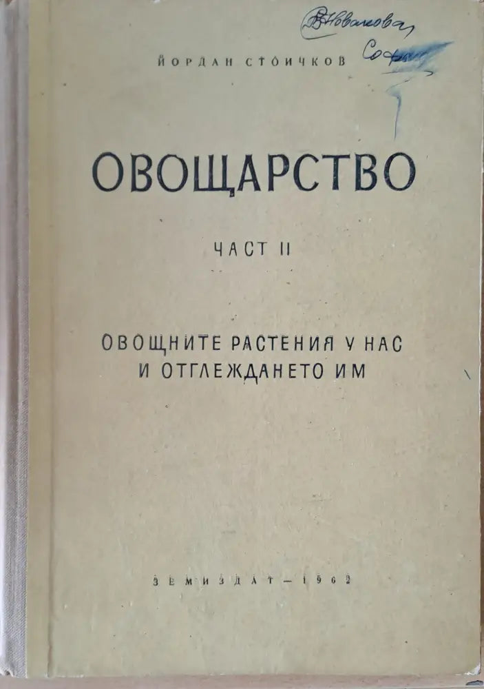 Овощарство част ІІ. Овощните растения у нас и отглеждането им - Книги