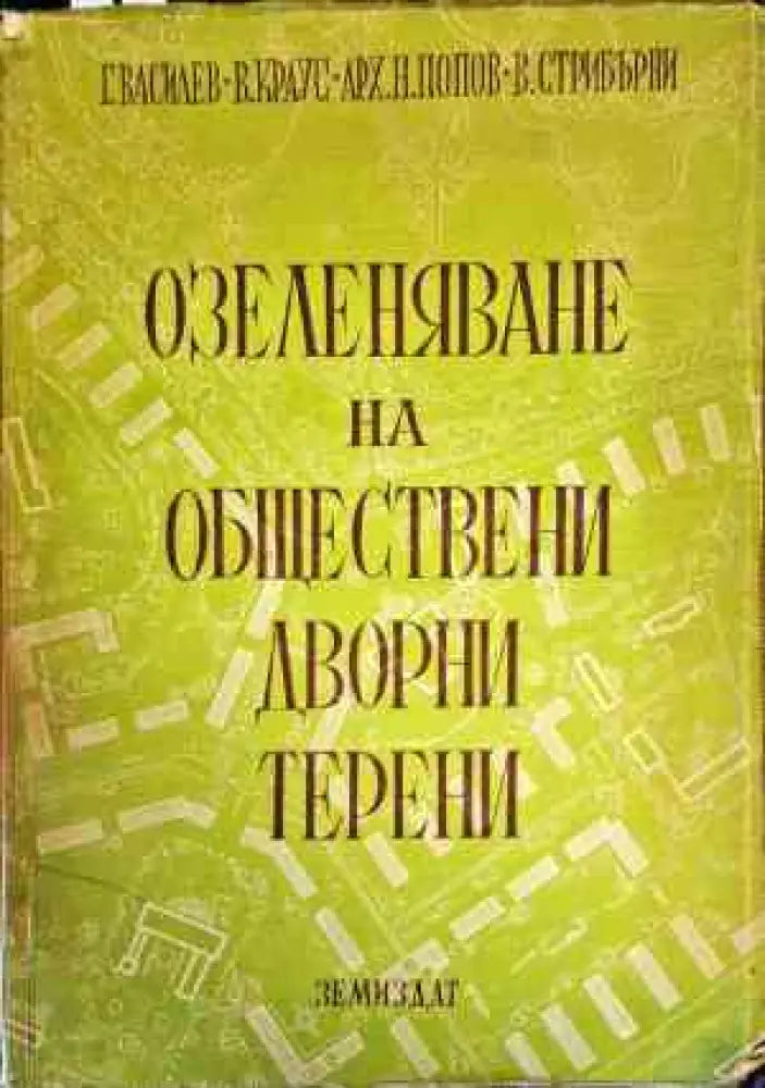 Озеленяване на обществени дворни терени - Книги