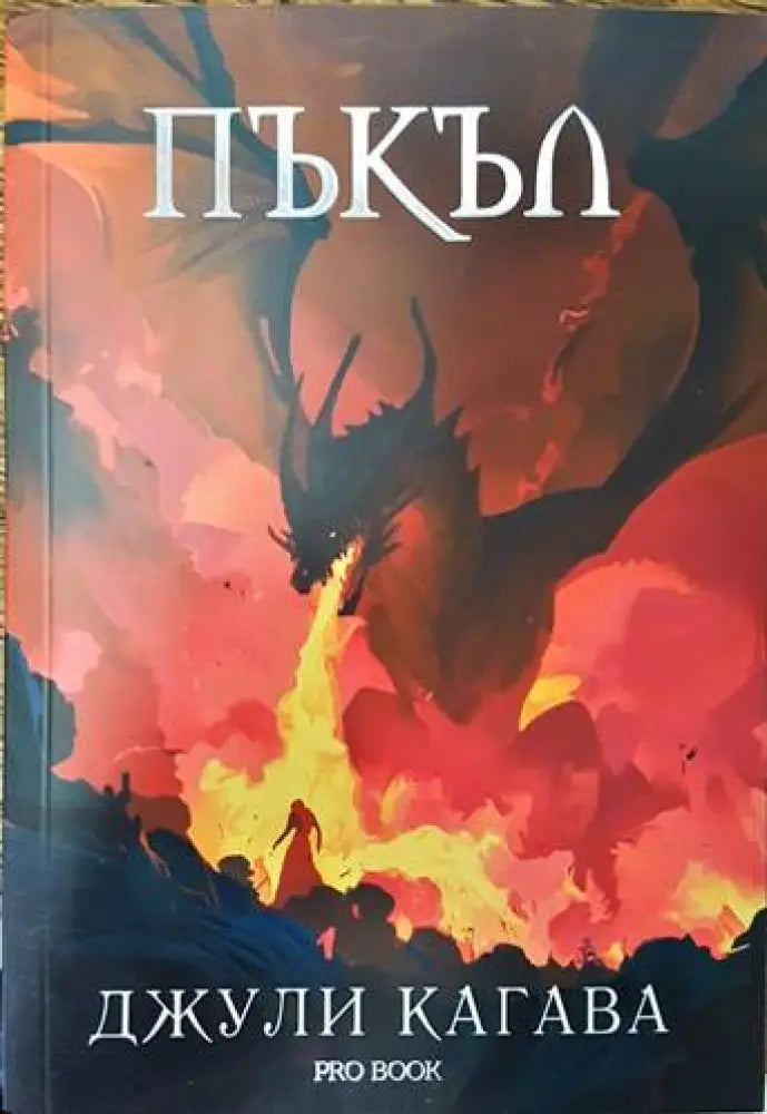 Пъкъл - Книги
