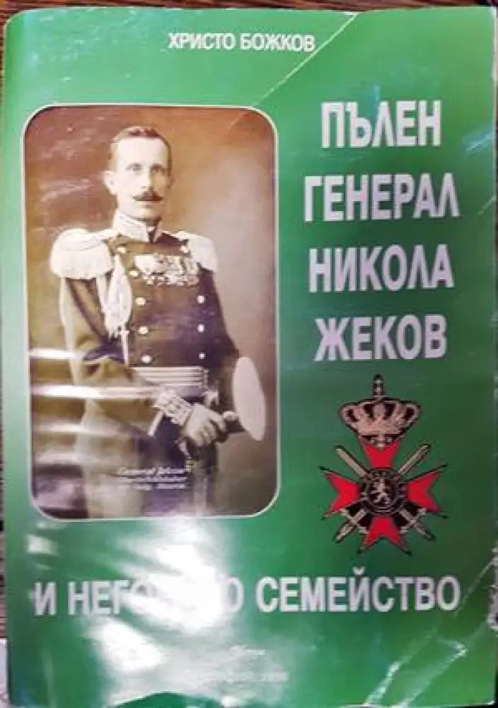 Пълен генерал Никола Феков и неговото семейство - Книги