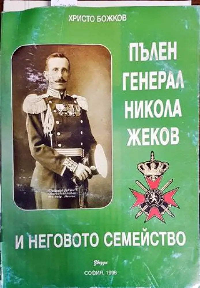 Пълен Генерал Никола Жеков и неговото семейство (1737)