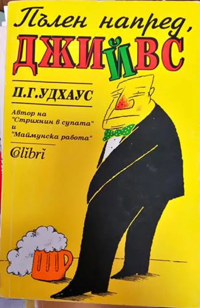 Пълен напред Джийвс (284) - Книга