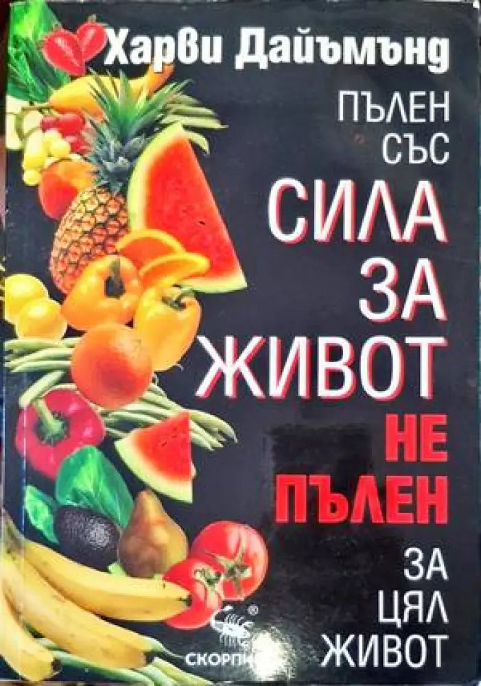 Пълен със сила за живот, не пълен за цял живот (1809)