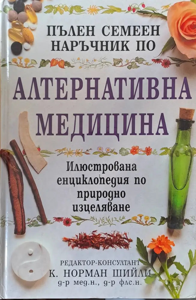 Пълен семеен наръчник по алтернативна медицина - Книги