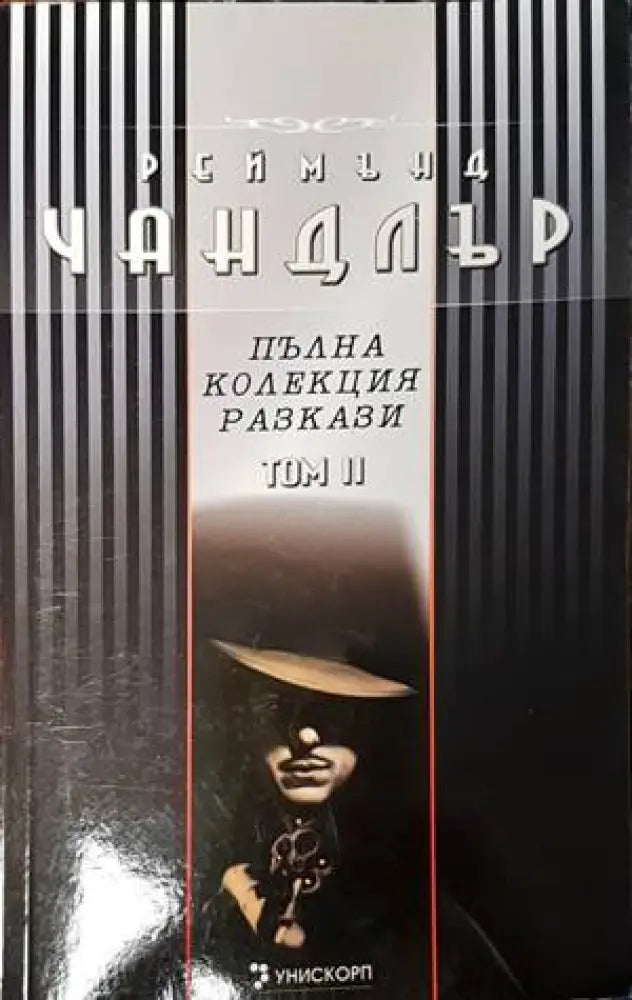 Пълна колекция разкази. Том 2 - Книги