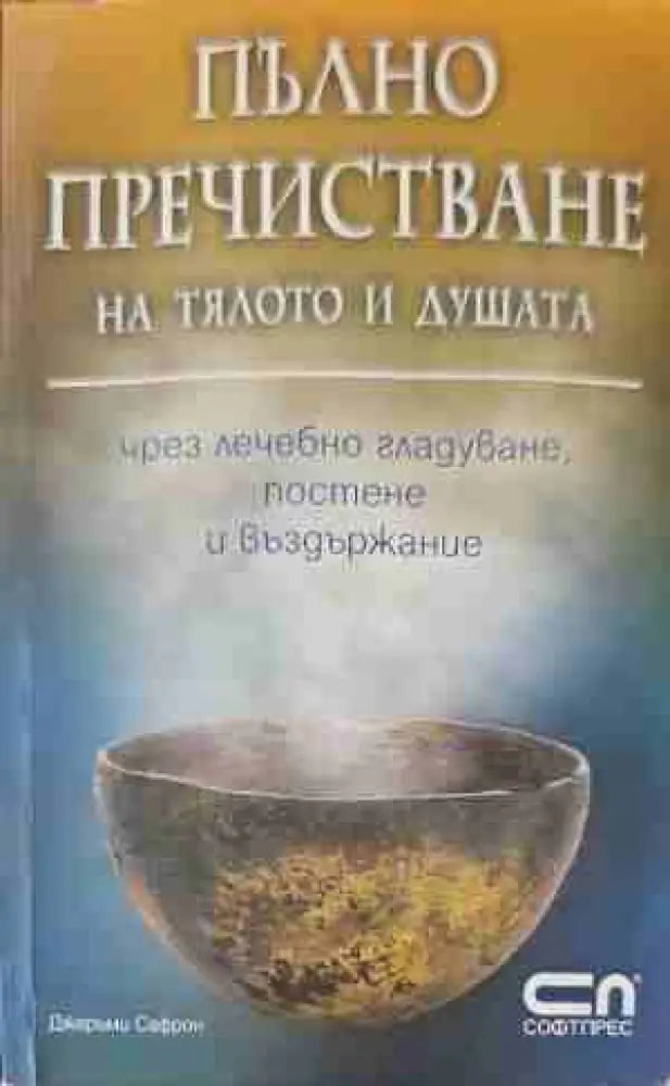 Пълно пречистване на тялото и душата - Книги