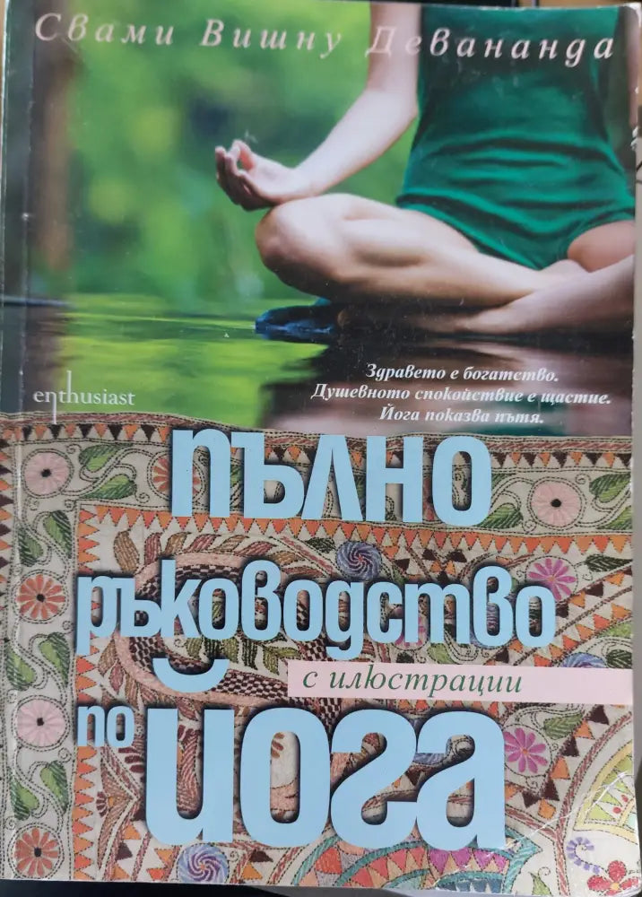 Пълно ръководство по йога - Книги