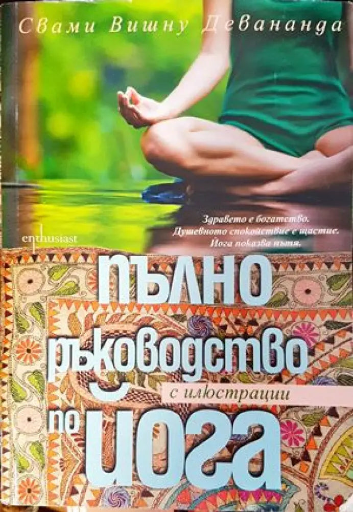 Пълно ръководство по йога с илюстрации (1341)