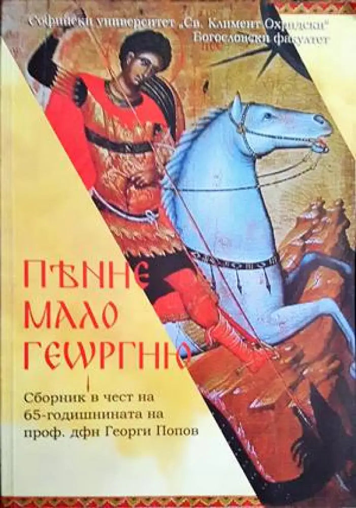 ПѢНИЕ МАЛО ГЕѠРГИЮ - Книги