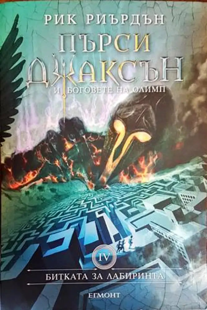 Пърси Джаксън и боговете на Олимп. Книга 4: Битката за Лабиринта - Книги