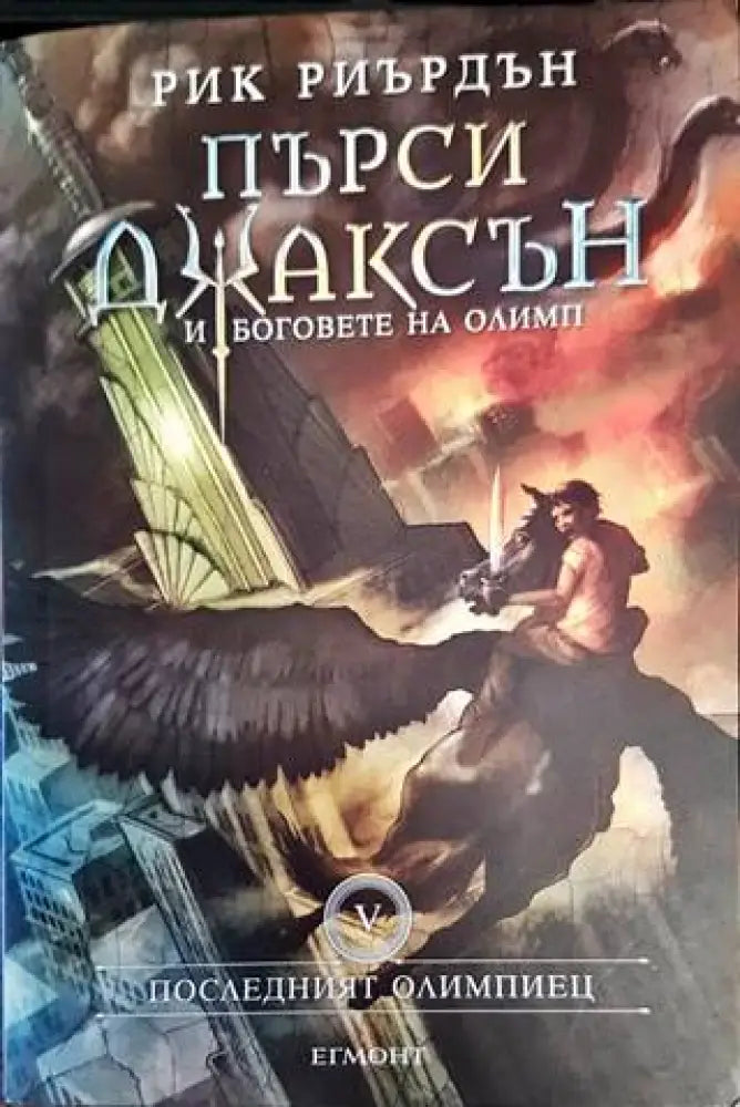 Пърси Джаксън и боговете на Олимп. Книга 5: Последният олимпиец - Книги