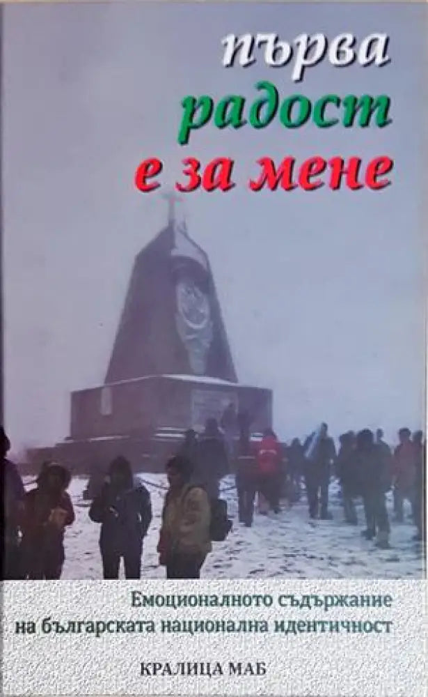 Първа радост е за мене. Емоционалното съдържание на българската национална идентичност - Сборник (284) - Книга