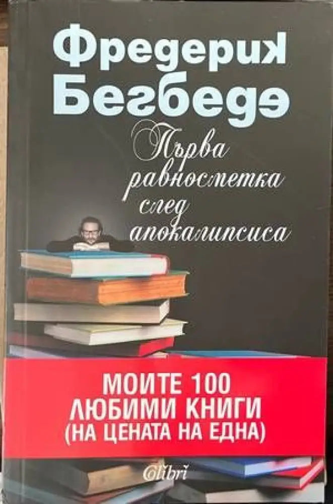Първа равносметка след Апокалипсиса - Книги