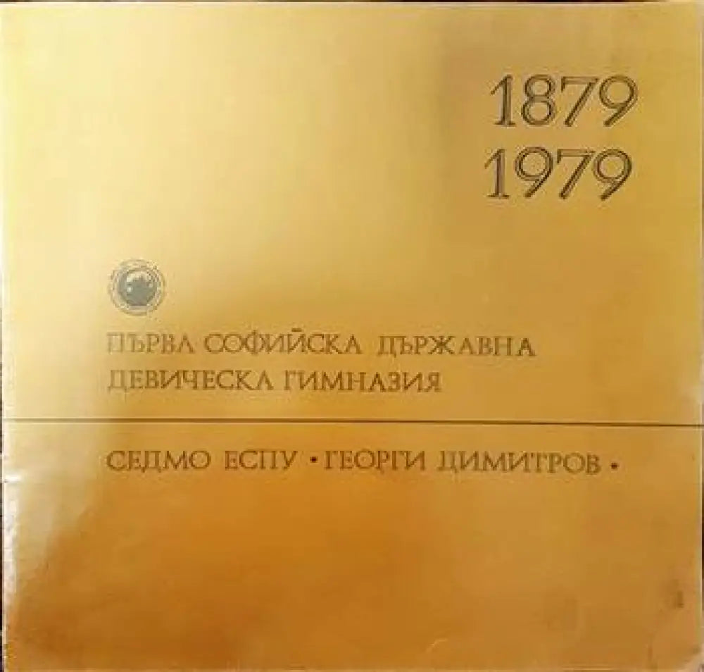 Първа софийска държавна девическа гимназия. Седмо ЕСПУ ’Георги Димитров’ 1879- 1979 - Книги