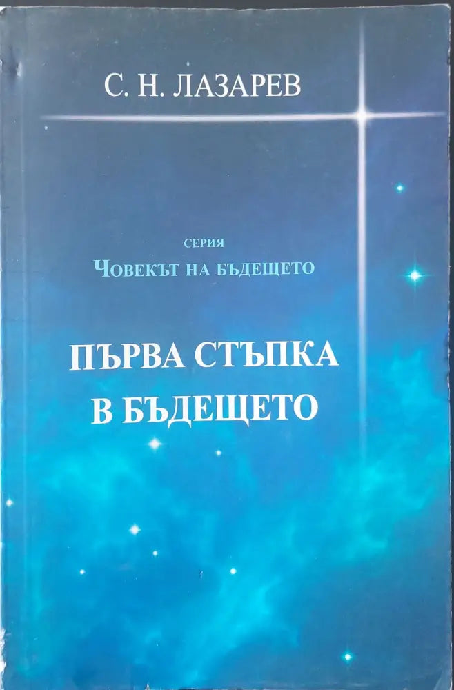 Първа стъпка в бъдещето - Книги