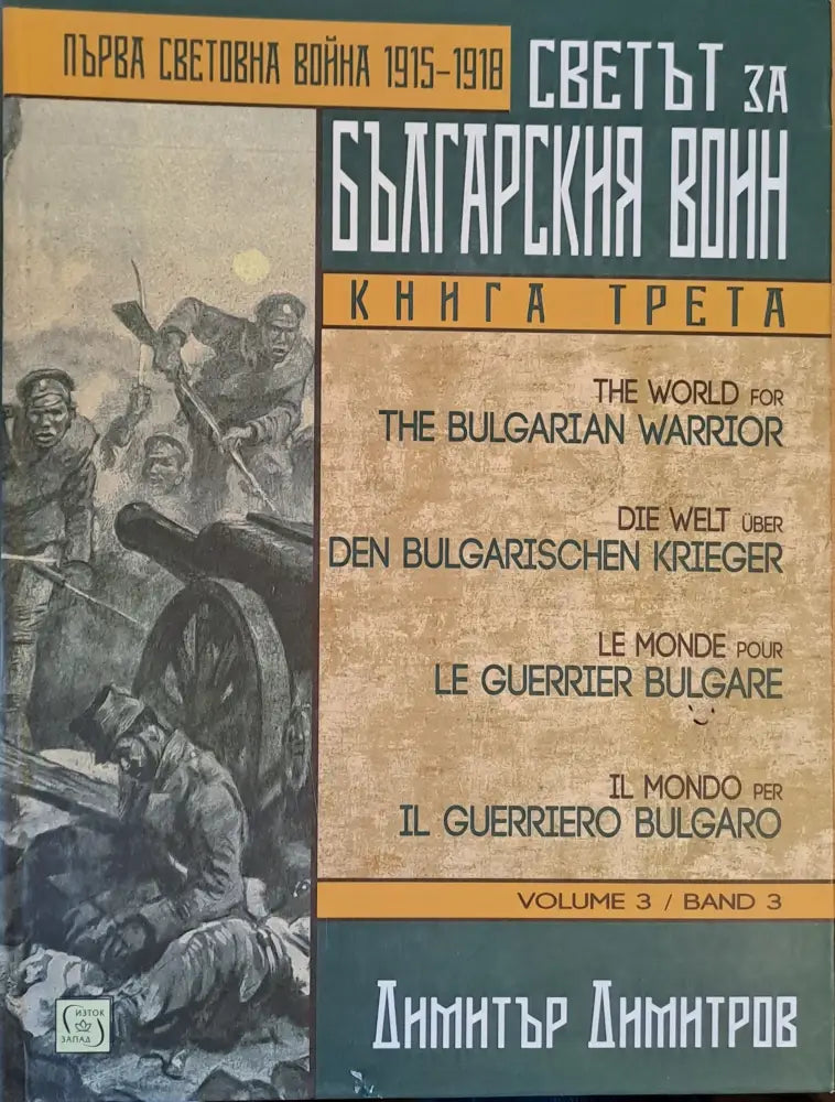 Първа Световна война 1915-1918. Светът за българския воин книга трета - Книги