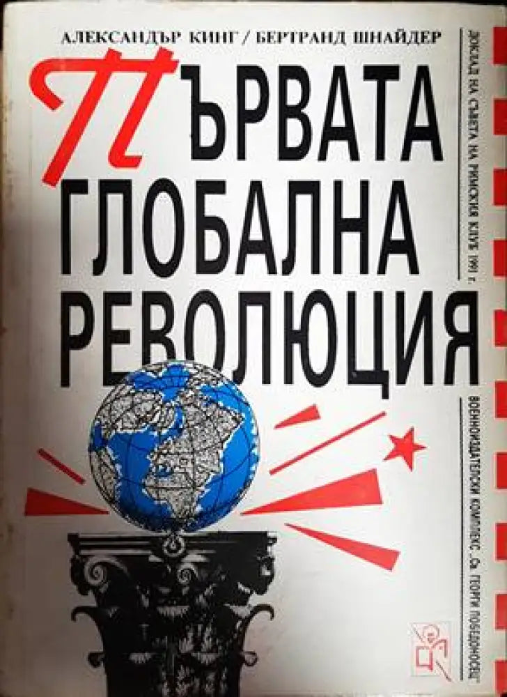 Първата глобална революция - Книги