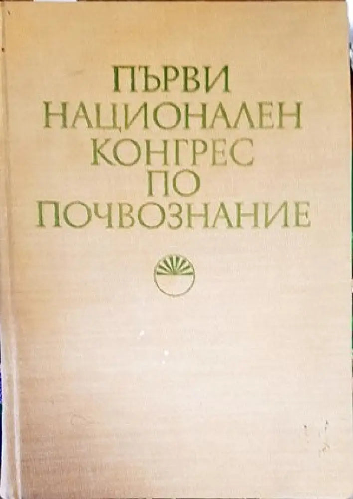 Първи национален конгрес по почвознание - Книги