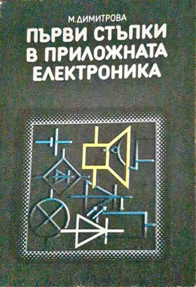 Първи стъпки в приложната електроника - Книги