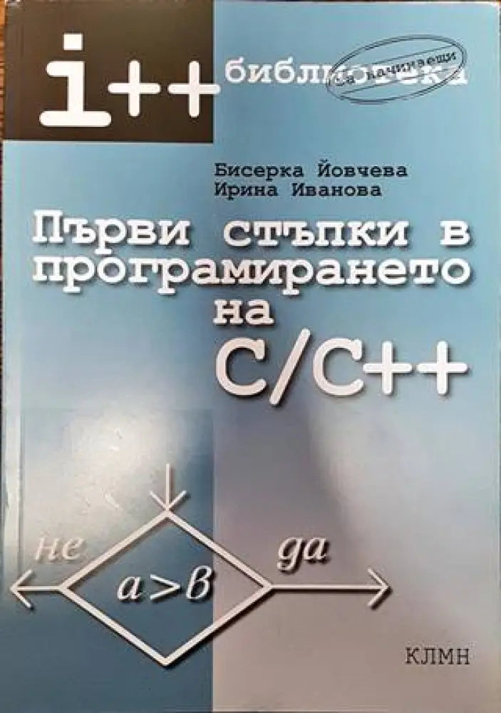 Първи стъпки в програмирането на C/C++ (568)
