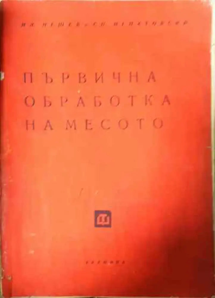 Първична обработка на месото - Книги