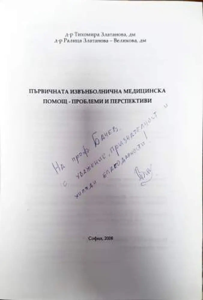 Първичната извънболнична медицинска помощ - проблеми и перспективи - Книги