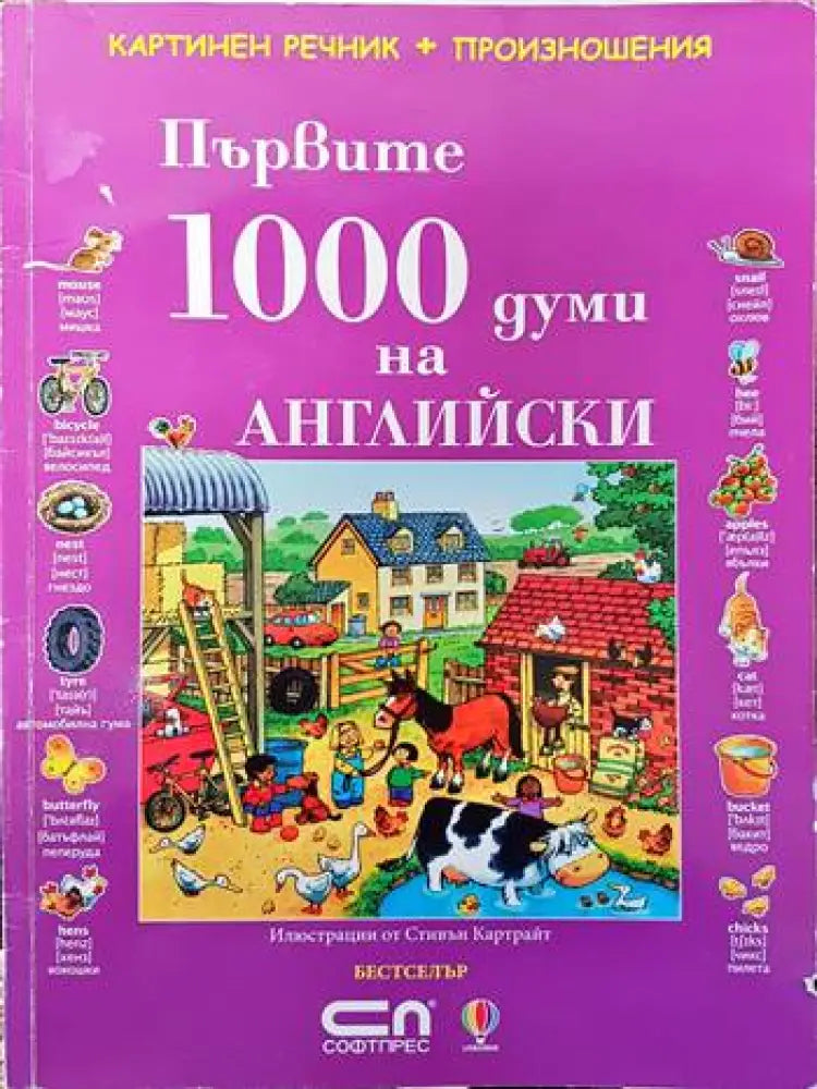 Първите 100 думи на английски - Книги