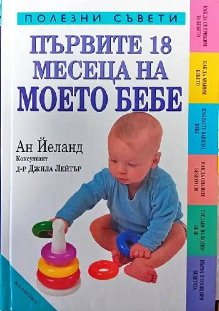 Първите 18 месеца на моето бебе (1156)