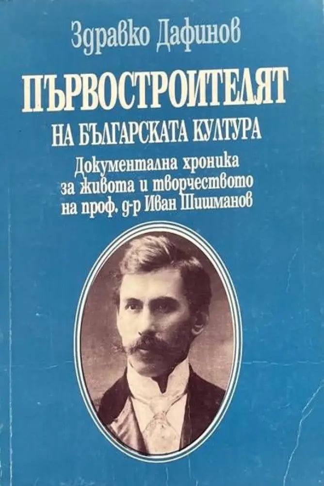 Първостроителят на българската култура - Книги