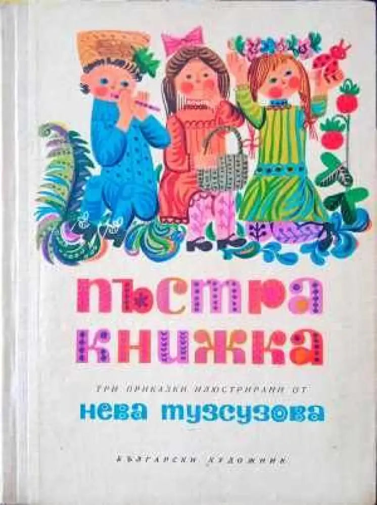 Пъстра книжка (445)