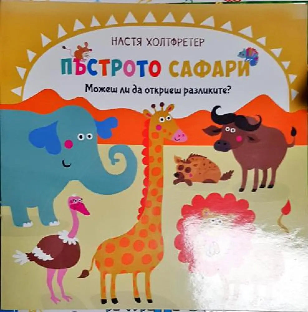 Пъстрото сафари. Можеш ли да откриеш разликите? - Книга