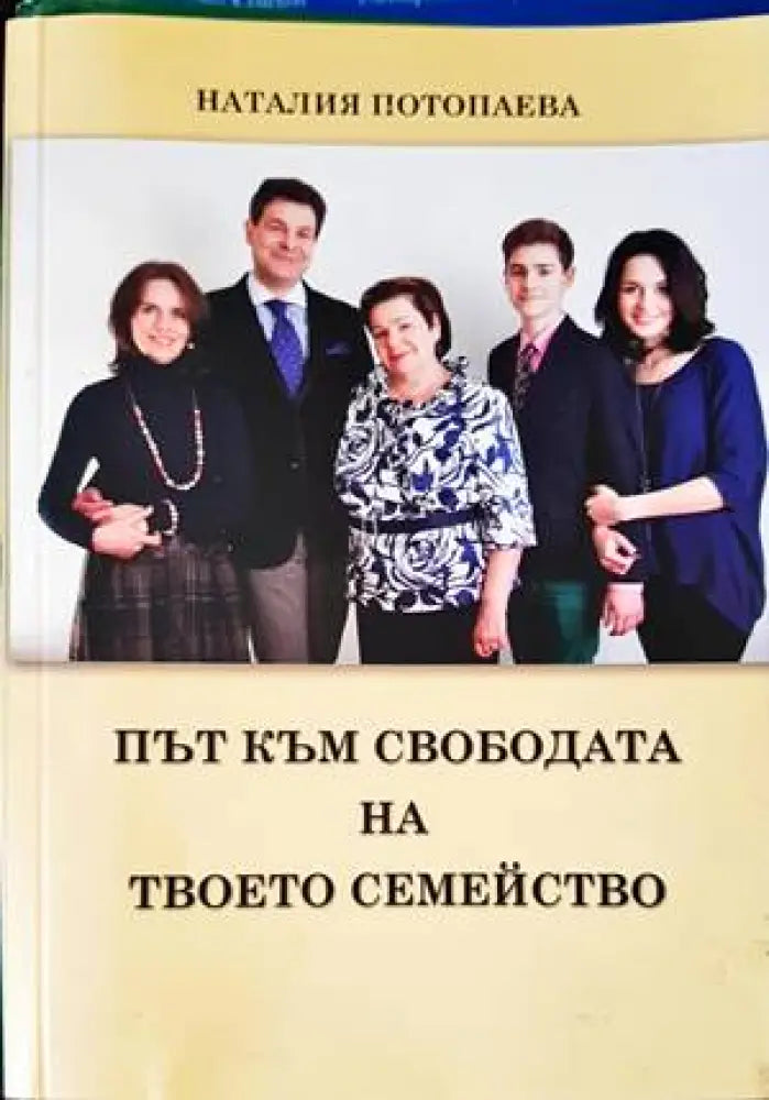 Път към свободата на твоето семейство - Книги