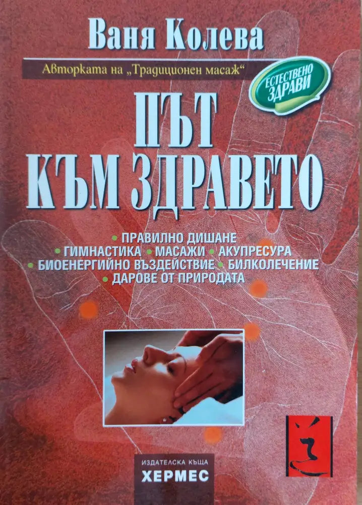Път към здравето (181)